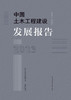 中国土木工程建设发展报告2023 商品缩略图2