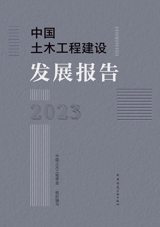 中国土木工程建设发展报告2023 商品图2