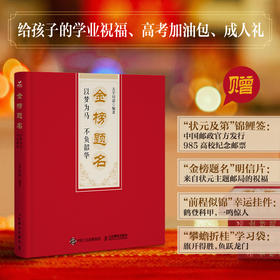 金榜题名:以梦为马 不负韶华礼盒 | 享四大豪礼（状元及第锦鲤签+金榜题名明信片+前程似锦幸运挂件+攀蟾折桂学习袋）