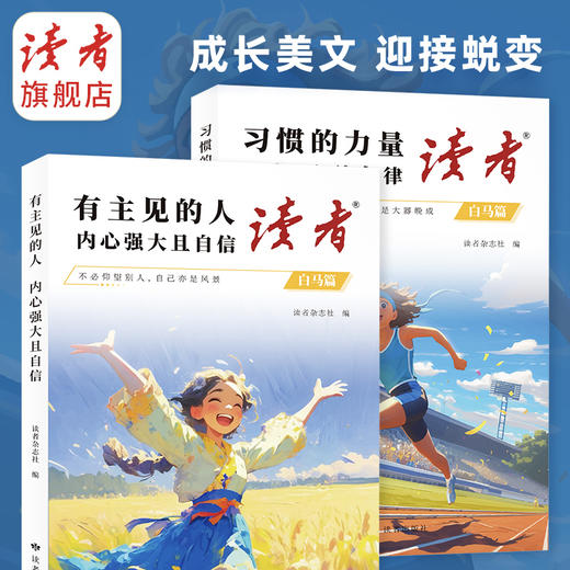 【2025新版】读者·白马篇（全2册）有主见的人内心强大且自信、习惯的力量从拖延到自律 读者励志丛书 商品图9