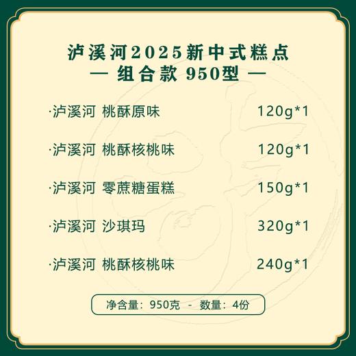 泸溪河2024新中式糕点组合950g 商品图1
