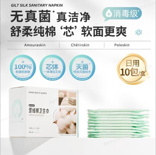 【Aimer爱慕】B4F | 爱慕健康她次方雪绒棉卫生巾 商品图0
