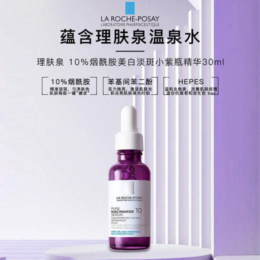 【保税仓】理肤泉10%烟酰胺小紫瓶精华30ml（效期26年1-9月） 商品图0