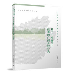 基于“沙漏法”技术的广西乡村分类