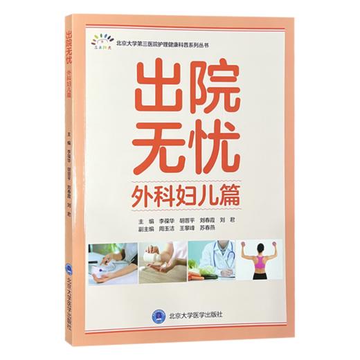 全2册 出院无忧·内科篇+外科妇儿篇 李葆华 胡晋平 刘春霞 刘君 全面覆盖心血管系统 呼吸系统 内分泌系统等 北京大学医学出版社 商品图2