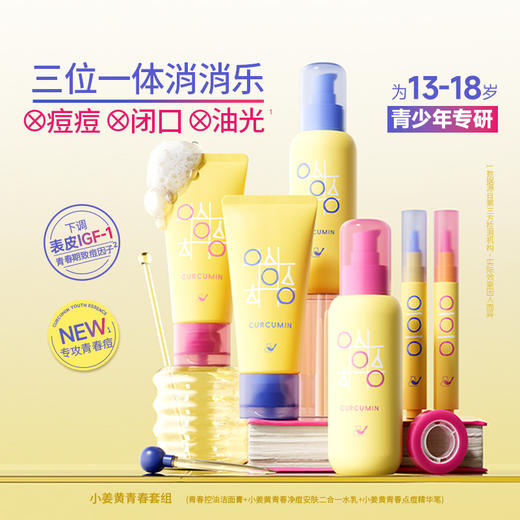 【岁末甄选】菜鸟和配方师小姜黄控油保湿洗面奶祛痘修护舒缓青少年护肤品套装 商品图4