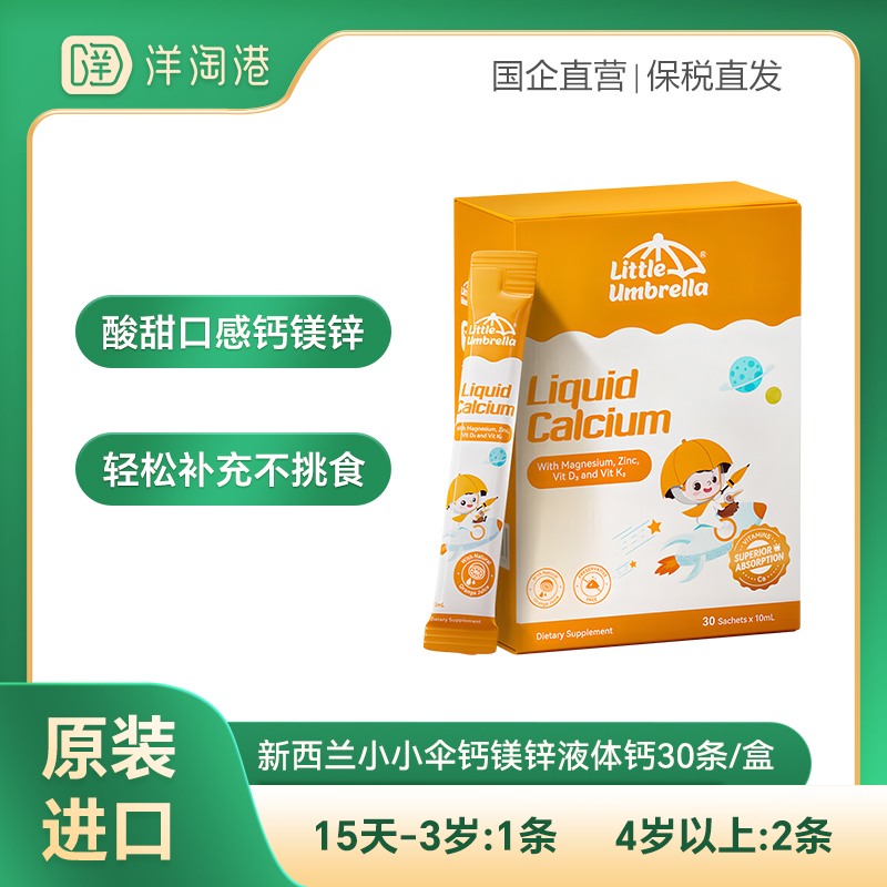【跨境】新西兰Little Umbrella 小小伞钙镁锌液体钙 10ml*30条/盒（包装升级） 膳食补充剂（27年5月）