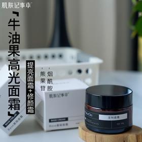 牛油果光润面霜 提亮肤色 熬夜自然裸妆感 水润质地 50g