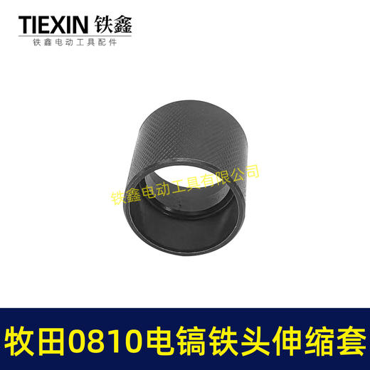 【货号02266】牧田0810电镐铁头伸缩套 电镐铁头钢套钢球架 商品图4