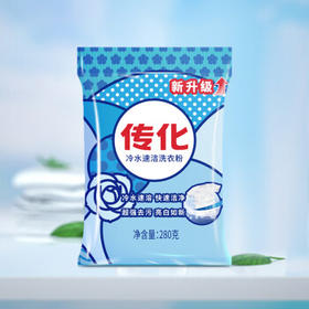 传化无磷洗衣粉280g*20袋手洗机洗肥皂粉强效去渍整箱家庭装 /家庭清洁/纸品 /衣物清洁 /洗衣粉