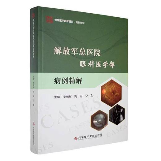 解放军总医院眼科医学部病例精解 李朝辉 陶海 金鑫 主编 内容包括病历摘要诊疗经过病例分析等9787523521519 科学技术文献出版社 商品图1