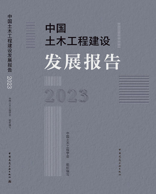 中国土木工程建设发展报告2023 商品图3
