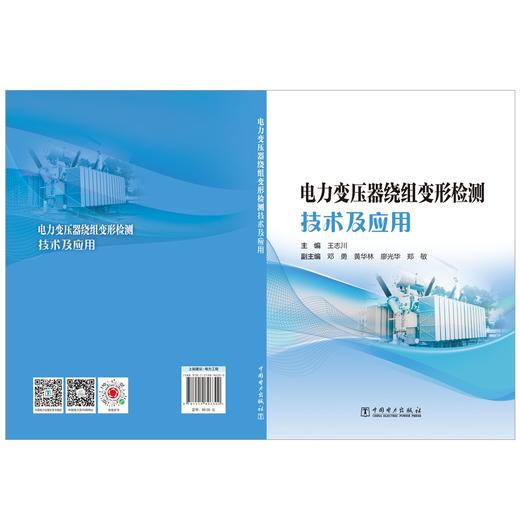 电力变压器绕组变形检测技术及应用 商品图2