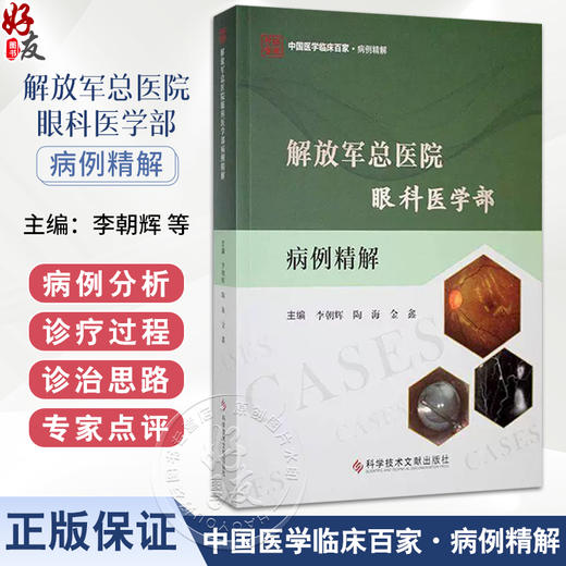 解放军总医院眼科医学部病例精解 李朝辉 陶海 金鑫 主编 内容包括病历摘要诊疗经过病例分析等9787523521519 科学技术文献出版社 商品图0