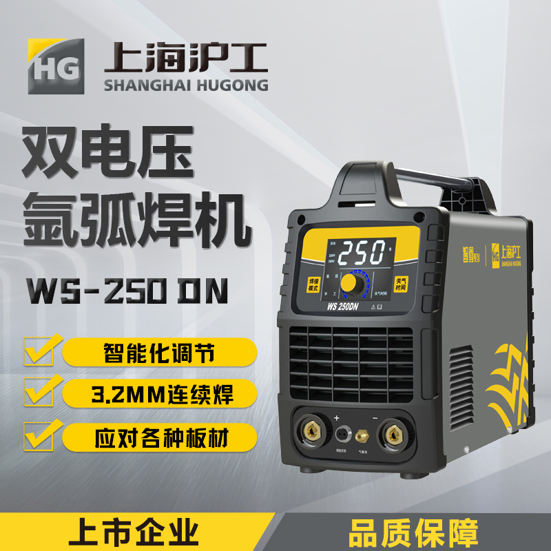 上海沪工 WS-250DN 氩弧焊220V380V双电压工业级氩弧焊手工焊两用焊机0.5mm薄板焊接，适配QQ-150焊枪。