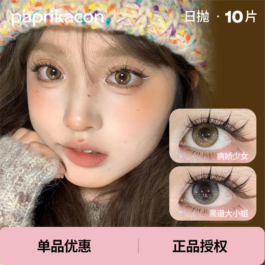 「 paprikacon 」日抛 款式合集 /10片装 商品图0