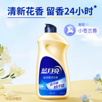 蓝月亮 运动洗衣液小苍兰香 500g手洗日常及运动适用 留香24小时抑汗味 /家庭清洁/纸品 /衣物清洁 /普通洗衣液 商品图1