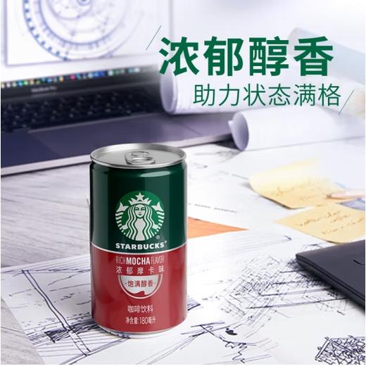 星巴克（Starbucks）星倍醇 浓郁摩卡180ml*24罐 商品图1