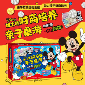 迪士尼财商培养亲子桌游 和米奇一起去购物！