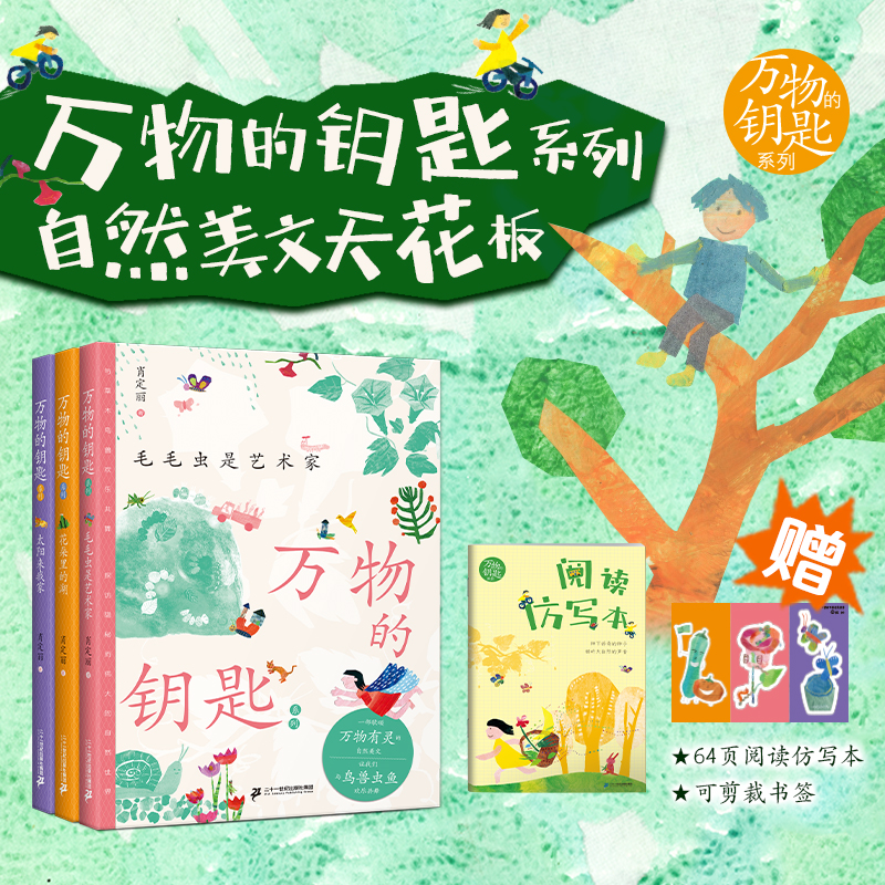 万物的钥匙系列(共3册 )毛毛虫是艺术家/花朵里的湖来我家