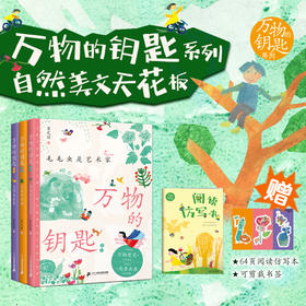 万物的钥匙系列(共3册 )毛毛虫是艺术家/花朵里的湖来我家