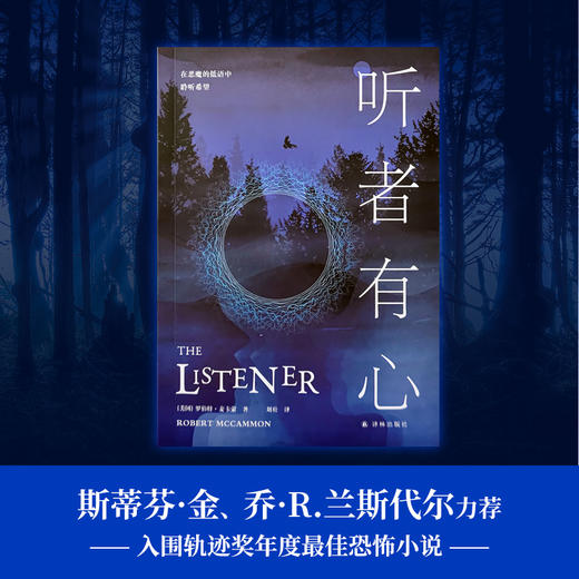 【12岁+】听者有心(《奇风岁月》作者罗伯特·麦卡蒙悬疑新作；感动无数读者的“勇气之书”。斯蒂芬·金、乔·R.兰斯代尔力荐，入围轨迹奖年度最佳恐怖小说) 商品图1