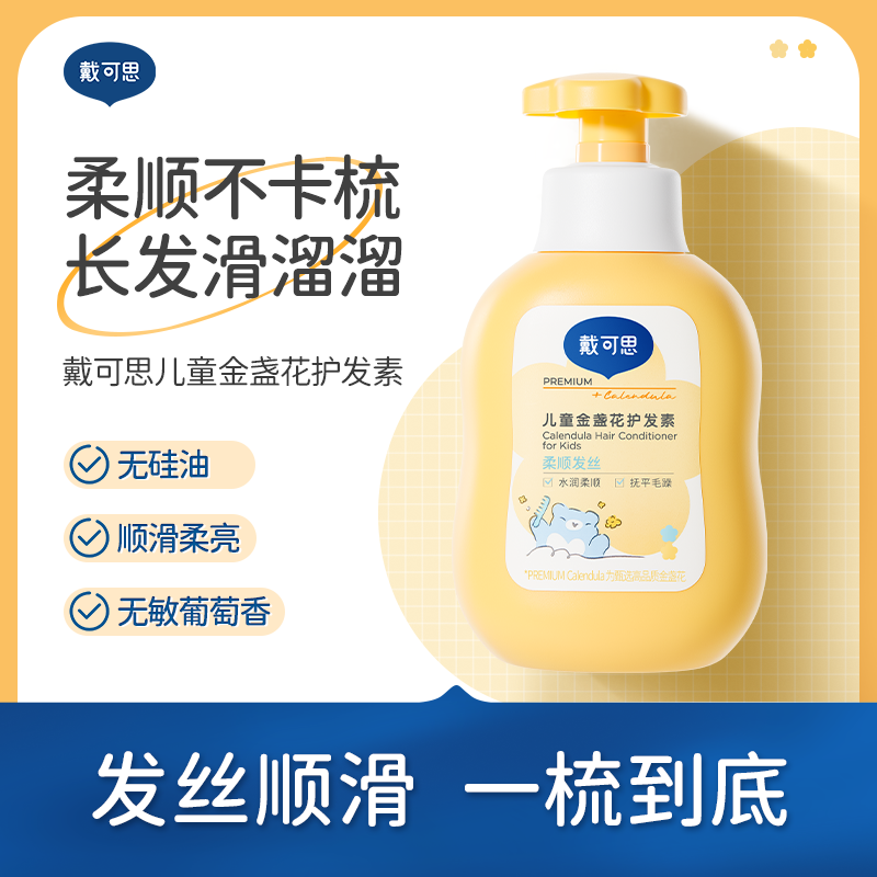 戴可思儿童金盏花护发素男女孩专用植萃滋润顺滑护发素350ml♥