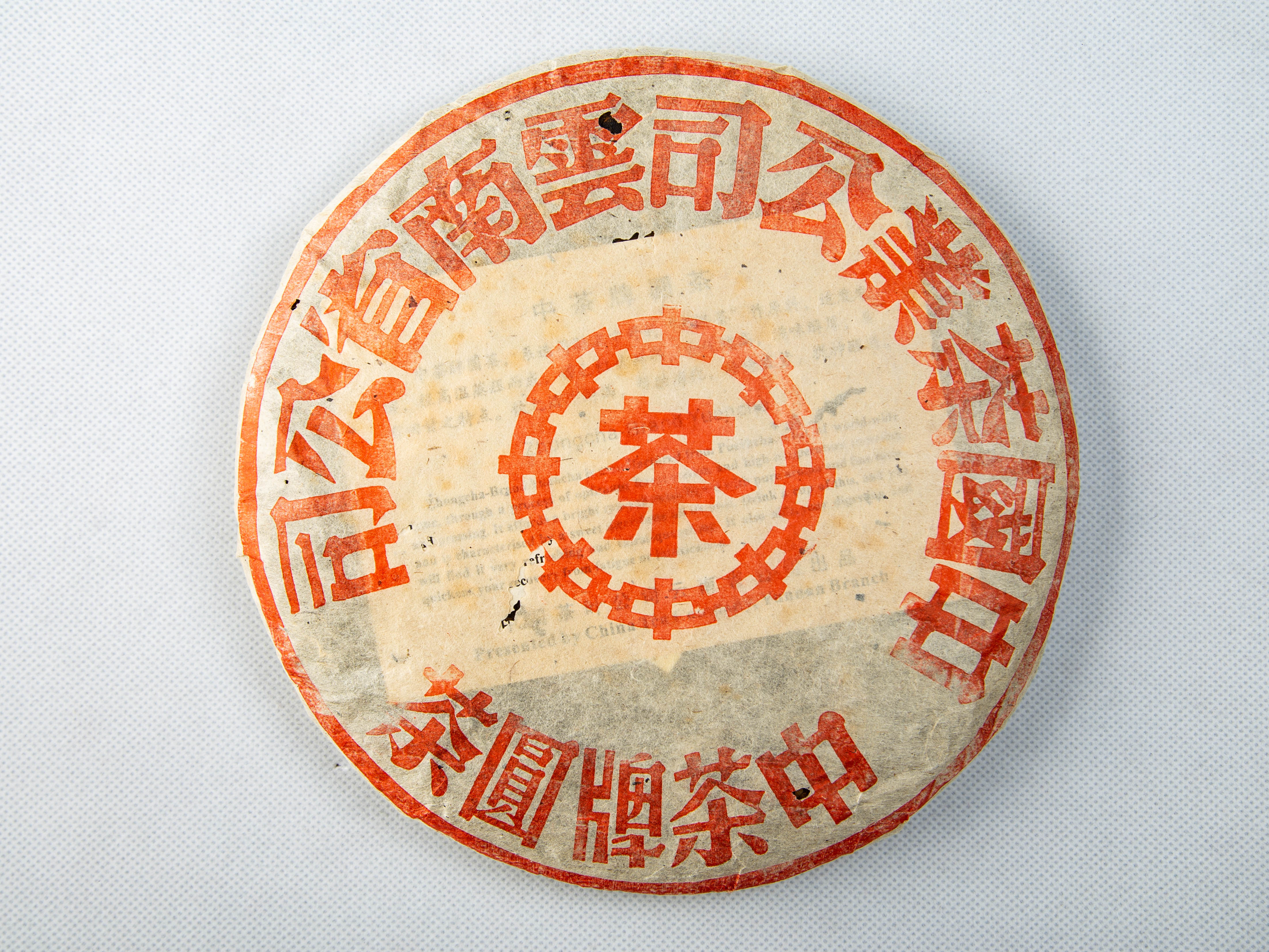 1998年大红印 普洱茶（生茶）