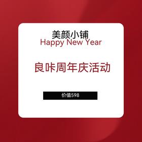 良咔周年庆活动