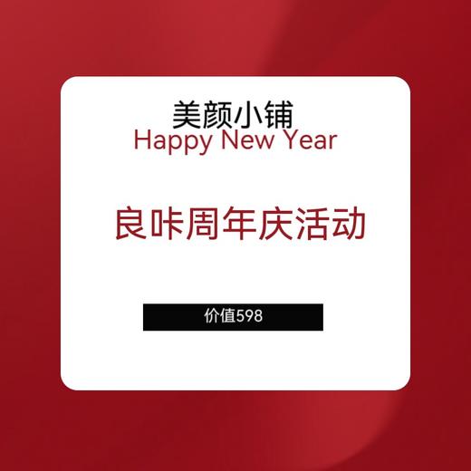 良咔周年庆活动 商品图0