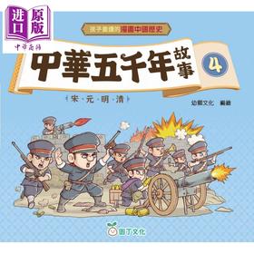 预售 【中商原版】孩子爱读的漫画中国历史 中华五千年故事4 宋元明清 港台原版 儿童历史读物 以漫画形式趣味演绎历史故事