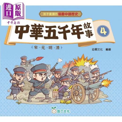 预售 【中商原版】孩子爱读的漫画中国历史 中华五千年故事4 宋元明清 港台原版 儿童历史读物 以漫画形式趣味演绎历史故事 商品图0