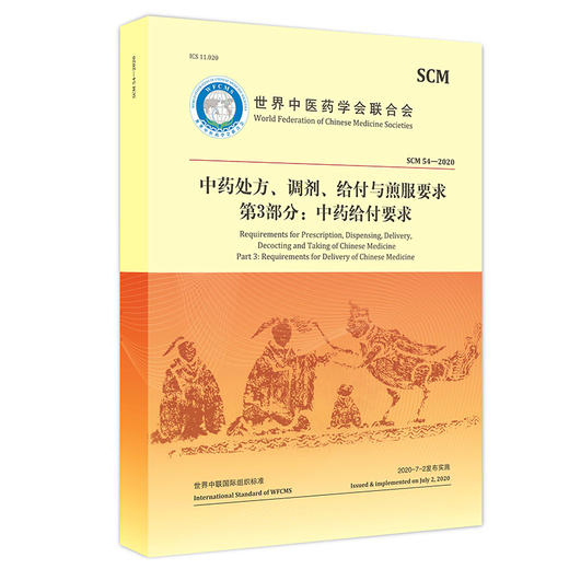 中药处方、调剂、给付与煎服要求 第3部分 中药给付要求 世界中医药学会联合会 著 9787515224541 中医古籍出版社 商品图1