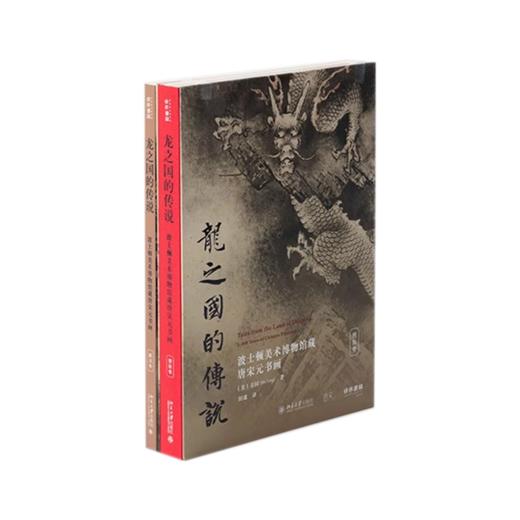 全新现货  一版一印，龙之国的传说：波士顿美术博物馆藏唐宋元书画  两卷本 商品图1