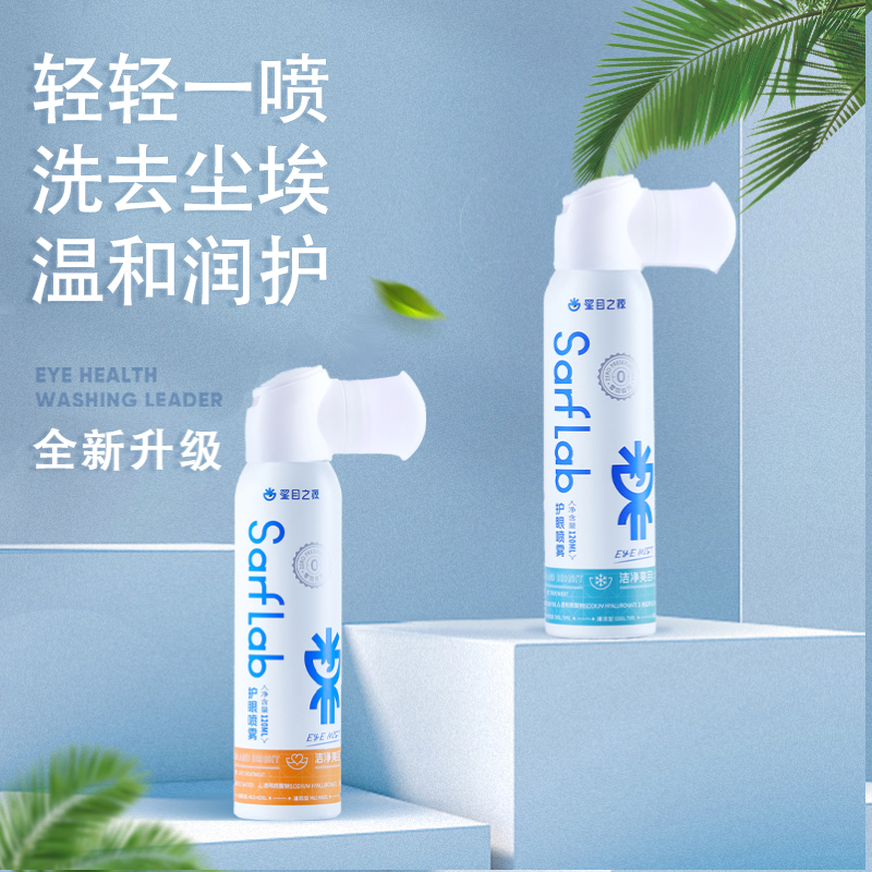 严选 | 星目之源洗眼/护眼喷雾 60ml/120ml 洗去尘埃 净澈双眸 呵护眼眸