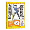 强身抗衰 中老年人越练越年轻的力量练习法 抗老生活预防衰老 适合老人看的大字书 商品缩略图4