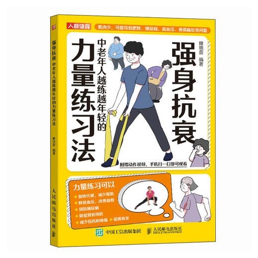 强身抗衰 中老年人越练越年轻的力量练习法 抗老生活预防衰老 适合老人看的大字书 商品图4