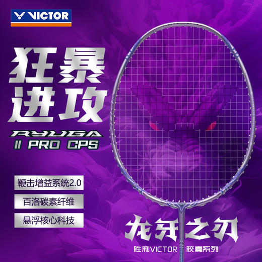 VICTOR威克多胶囊系列羽毛球拍龙牙之刃二代pro碳纤维进攻TK-RYUGA II PRO CPS羽毛球拍 商品图1