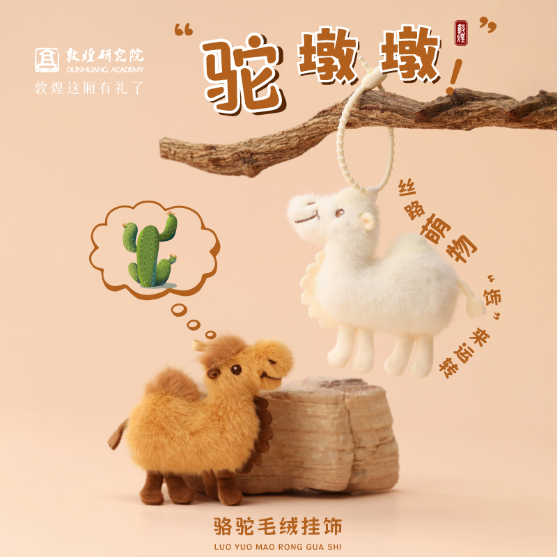 敦煌研究院【驼墩墩骆驼毛绒挂饰】甘肃文创纪念品玩偶毛绒挂件挂饰
