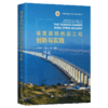 福厦高铁桥梁工程创新与实践 商品缩略图2