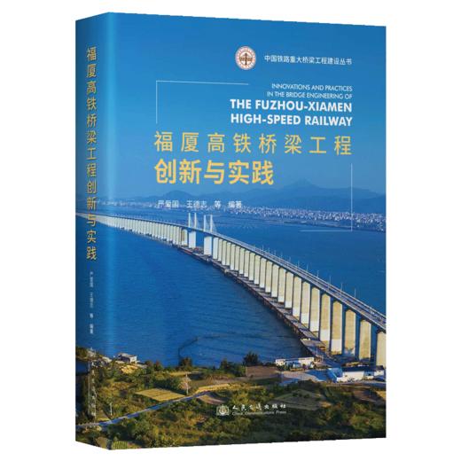 福厦高铁桥梁工程创新与实践 商品图2