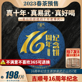 【干仓老茶】吉顺号成立16周年纪念饼 易武正山醇料生茶十年老茶357g