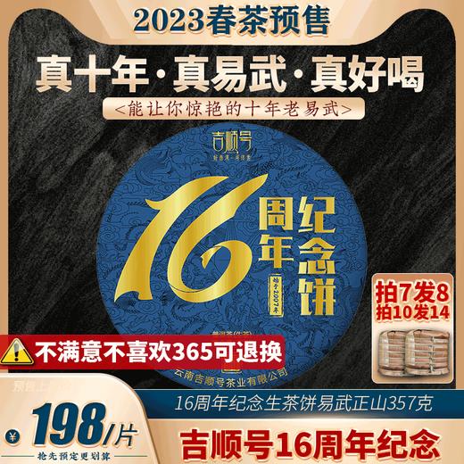 【干仓老茶】吉顺号成立16周年纪念饼 易武正山醇料生茶十年老茶357g 商品图0