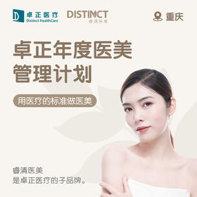 重庆卓正年度医美管理计划