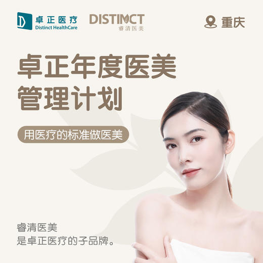 重庆卓正年度医美管理计划 商品图0