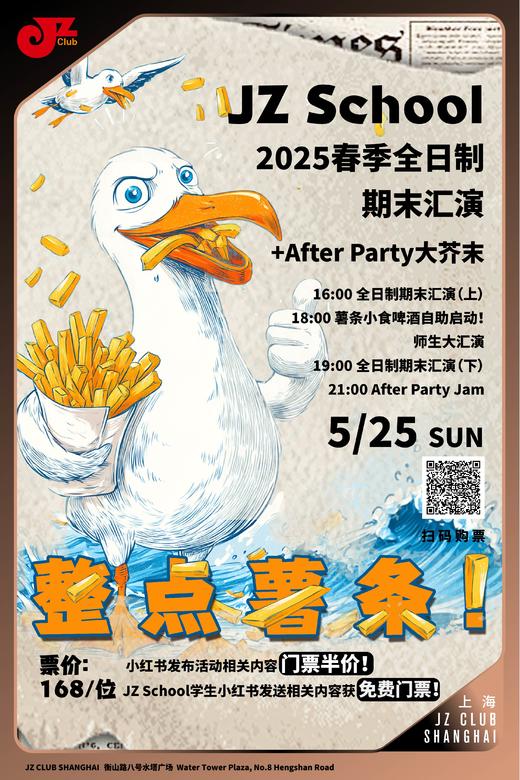 【上海 5.25 下午4点】「 去JZ Club整点薯条」JZ School 2025春季全日制期末汇演+After Party大芥末 商品图0