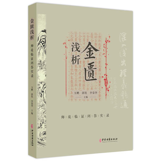金匮浅析：师徒临证问答实录 万鹏 郭铁 李荣华 主编 本书以师生问答的形式 对<金匮要略》的条文进行了深入分析等 中医古籍出版社 商品图1