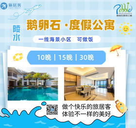 【陵水鹅卵石·10晚15晚30晚·度假康养】+可做饭+一线海景小区·免费提供赶海工具