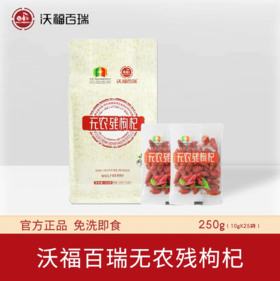 沃福百瑞 枸杞子宁夏无农残红苟杞250g特优级免洗枸杞独立小袋装