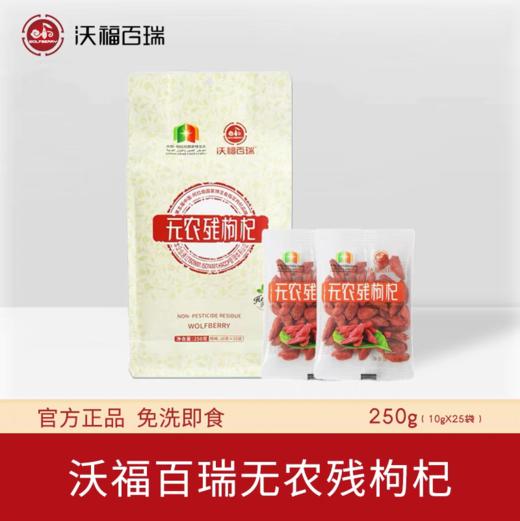 沃福百瑞 枸杞子宁夏无农残红苟杞250g特优级免洗枸杞独立小袋装 商品图0